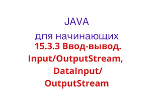 Java урок  1533 Вводвывод Классы InputStream OutputStream DataInputStream DataOutputStream [upl. by Phelips]