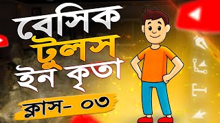 বেসিক টুলস ইন কৃতা  Basic Tools in Krita Animation Class 03  bangla Krita tutorial for Beginner [upl. by Leffen]