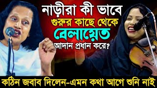 নারীরা কোন রাস্তা দিয়েবেলায়েত আদান প্রদান করে গোপন তত্ব ফাঁস Chuto Abul amp Sefali Sorkar [upl. by Ellehciram]