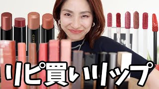 【リピ買いリップ10選👄💄✨】大好き過ぎる絶妙カラーリップ＜プチプラ＞ [upl. by Vogeley889]