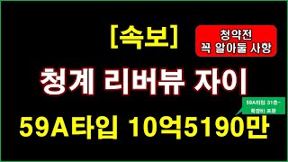 속보 청계리버뷰자이 797세대총 1670세대 분양입주자모집공고  전매제한 1년  중도금 이자후불제  분양 가격  서울 아파트  서울 분양권 [upl. by Danzig305]