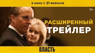 ВЛАСТЬ  Расширенный трейлер  В кино с 21 февраля [upl. by Kerek]