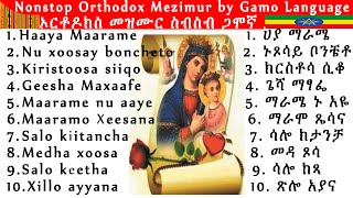 ኦርቶዶክስ ጋሞኛ መዝሙሮች ስብስብ  Nonstop Orthodox Mezmur by Gamo Language ኦርቶዶክስ መዝሙር ስብስብ ጋሞኛ [upl. by Garda]