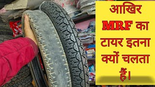 MRF का टायर इतना गोटी घिसने के बाद भी चलता हैं।आखिर MRF का टायर इतना क्यों चलता हैं। mrf tyremrf [upl. by Slaohcin575]