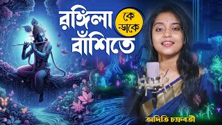 RANGILA BASHITE II BENGALI COVER SONG II ADITI CHAKRABORTY [upl. by Bettzel]