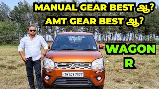 quotWAGON Rquot காரில் MANUAL GEAR BEST ஆ AMT GEAR BEST ஆ [upl. by Yee]