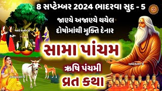 ભાદરવા સુદ 5 સામા પાંચમઋષિ પંચમી વ્રત કથા મહિમા  Sama Pancham Vrat Katha [upl. by Gaige]