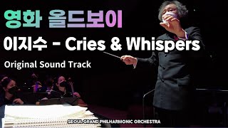 SGPO 영화 올드보이 중 Cries and WhispersOldboy OST Cries and Whispers  서울그랜드필하모닉오케스트라  지휘 서훈 [upl. by Ravert]