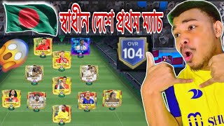 🇧🇩 স্বাধীন দেশের প্রথম খেলায় জিতলাম  Back Fc mobile 24  H2H football match [upl. by Maltz]