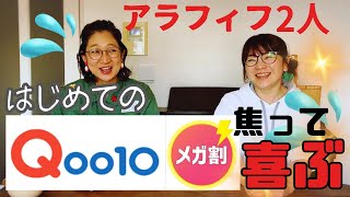 【Qoo10メガ割】買い物成功⁈お得な買い方が分かったアラフィフはじめて物語。 [upl. by Roz733]