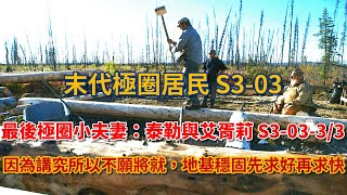 末代極圈居民：最後極圈小夫妻：泰勒與艾胥莉·賽爾登 S30333：因為講究所以不願將就，地基穩固先求好再求快 荒野 阿拉斯加 生存 狗 [upl. by Mair]