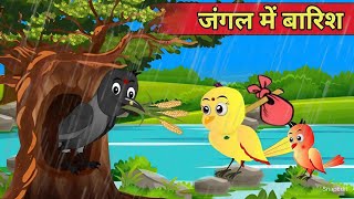 हिंदी कार्टून जंगल में बारिश  Kiku tv  tuni chidiya cartoon hindi kahaniyaan new cartoon video [upl. by Aitselec681]