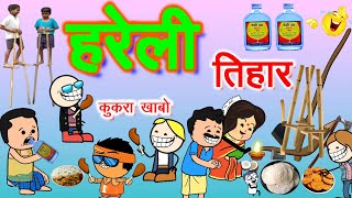 हरेली तिहार के लफड़ा 😍‼️ चिंगरी खाही कुकरा साग 🤤 HARELI CG COMEDY 🥵 cg comedy cartoon video [upl. by Ellen]