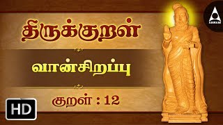 துப்பார்க்குத் துப்பாய  வான் சிறப்பு  திருக்குறள்  Thirukkural 12  Athikaram 2 [upl. by Bluma]