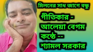 মিলনের সাধ জাগে বন্ধু।। Miloner Sadh Jage Bondhu 🌹গীতিকার আলেয়া বেগম কন্ঠে  শ্যামল সরকার [upl. by Nealah]