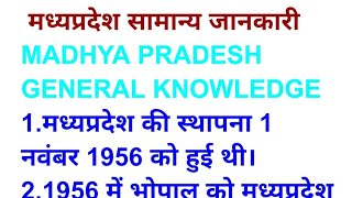 मध्यप्रदेश सामान्य जानकारी Madhya Pradesh General Knowledge [upl. by Chadd511]