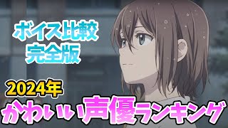 【かわいい声優ランキング】ボイス完全比較！1位は意外⁉顔がかわいい声優1位は？ボイス聴き比べ声優動画！声優比較！アイドル以上⁉ [upl. by Ardith]