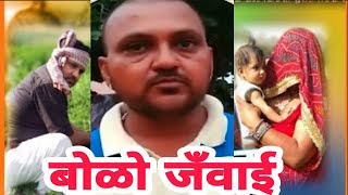 बोळौ जाट  जंवाई in सासरा jat to jatrajsthani comedy videoराजस्थानी कॉमेडी वीडियो  बनवारीगाङोदा [upl. by Signe]