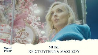 ΜΠΛΕ  Χριστούγεννα Μαζί Σου Official Music Video [upl. by Eustace]