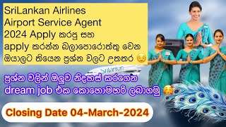 Airport Service Agent Apply කරනකොට සහ apply කරපු අයට තියෙන ප්‍රශ්න වලට උත්තර srilankanairlines [upl. by Yerd]