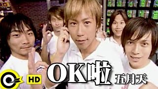 五月天 Mayday【OK啦 OK La 】Official Music Video [upl. by Newcomb]