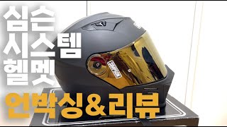 심슨 시스템헬멧 리뷰 amp 언박싱ㅣsimpson mod bandit helmet [upl. by Idelle686]