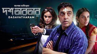 Dasavatharam  Kamal Haasan  Asin  Mallika  Bangla Dubbed Tamil Full Movie 2024 [upl. by Negah]