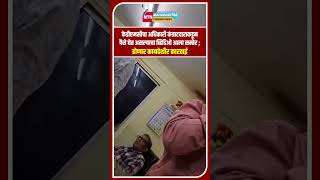 अधिकाऱ्याने खाल्ले पैसे I KDMC I kalyan I Dombivli I Maharashtra [upl. by Garfinkel]