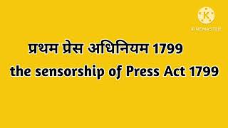 प्रथम प्रेस अधिनियम 1799 the sensorship of press Act 1799 [upl. by Dyan]