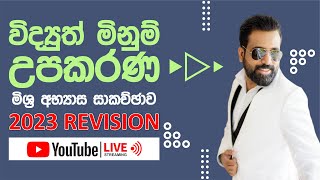 විද්‍යුත් මිනුම් උපකරණ  මිශ්‍ර අභ්‍යාස සාකච්ඡාව  2023 Revision  Mahen Jecob [upl. by Neersan]