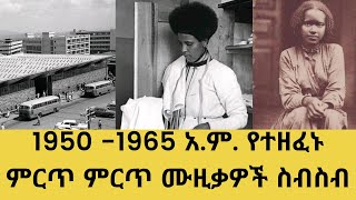 ETHIOPIA Old Amharic music collection 1950 1965  ቆየት ያሉ የአማርኛ ሙዚቃዎች ስብስብ  nonstop  ethiopia [upl. by Adila]