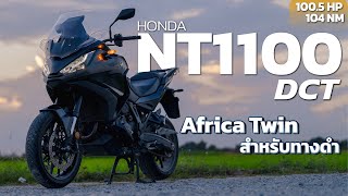 Honda NT1100 DCT 2023 มันคือ Africa Twin สำหรับทางดำ [upl. by Christos]