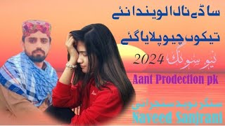 Sadin Nal Alwenda Nay Tekon Chew Pelia Gay SingarNaceedSanjrani tharproductionpak newsong2024 [upl. by Lothair]