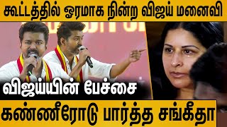 கூட்டத்தில் நின்று கண்ணீரோடு பார்த்த விஜய் மனைவி  Vijay Emotional Speech in TVK Maanadu [upl. by Adnocahs]