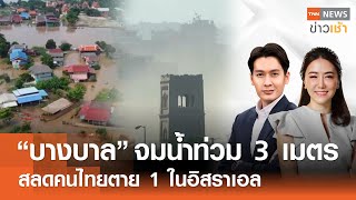 “บางบาล” จมน้ำท่วม 3 เมตร  สลดคนไทยตาย 1 ในอิสราเอล l Full  TNN ข่าวเช้า l 12102024 [upl. by Noswal]