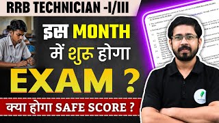 RRB Technician Grade 1 amp 3 का Exam कब होगा जानें Safe Score क्या रहेगा [upl. by Inahet]