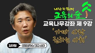 교육의 숲 교육나무 강좌 제9강 [upl. by Clayborn899]