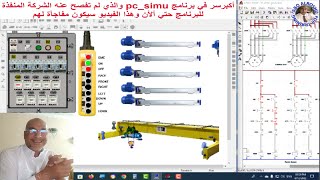 لأول مرة وحصري كشف السر المستور لحركة الونش المسحور ببرنامج PCSIMU مع بناء المشروع خطوة خطوة [upl. by Hole]