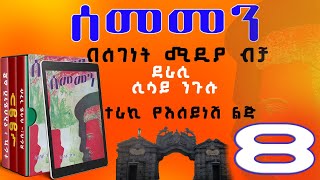 ሰመመን ክፍል 8ዘመን አይሽሬ የዩኒቨርሲቲ ፍቅር ታሪክሲሳይ ንጉሱትረካSEMEMEN ethiopian narration part 8 [upl. by Collin]