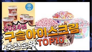 지금 사야 할 구슬아이스크림 2024년 추천 Top10 [upl. by Kcired600]