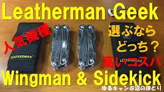 LEATHERMAN GEEK！（レザーマン・オタク）シリーズ第1弾はコスパの高い兄弟機種Wingman（ウイングマン）＆Sidekick（サイドキック）を比べてみた！さて貴方はどちらを選ぶ？ [upl. by Hogen]