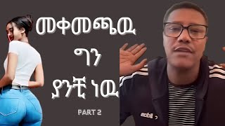 ሞጣ ቀራንዮ  መቀመጫዉ ግንያንቺ ነዉ part 2 [upl. by Hallsy]