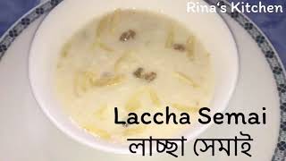 Laccha Semai Recipe  লাচ্ছা সেমাই রেসিপি  Ranna Recipe [upl. by Rhett888]