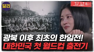 꼬꼬무 13회 요약 ＂실패하면 전원 현해탄에 몸을 던진다＂ 광복 이후 최초의 한일전 치열했던 대한민국의 첫 월드컵 출전기  꼬리에 꼬리를 무는 그날 이야기 SBS방송 [upl. by Eibrad900]