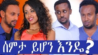 ሰምታ ይሆን እንዴ  Ethiopian Movie  Semta Yihon Ende ሰምታ ይሆን እንዴ Full 2015 [upl. by Clementis]