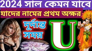 U namer manush 2024 sal kemon jabeFirst letter u 2024 rashifalu নামের মানুষদের ২০২৪ সাল কেমন যাবে [upl. by Barnaba]