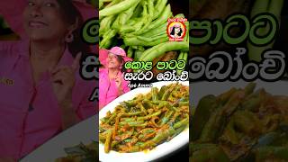 Bonchi curry  Green Beans කොළ පාටට බෝංචි උයන රහස by Apé Amma [upl. by Anev]