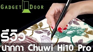 Reviewรีวิว ปากกา Chuwi Hipen H2 สำหรับ Hi10ProHi10PlusVi10Plus [upl. by Axel]