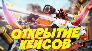 ВЫПАЛ АЗИМОВ В CSGO  Открытие новых кейсов  КОНКУРС [upl. by Annibo]