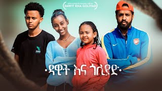 ዳዊት እና ጎልያድ  Ethiopian Movie Dawit Ena Goliad 2023 Full Length Ethiopian Film David And Goliath2023 [upl. by Benzel]